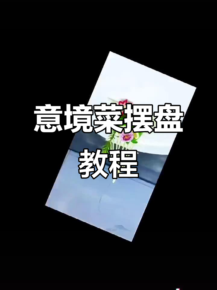 创意美食摆盘技巧，打造意境菜新风格