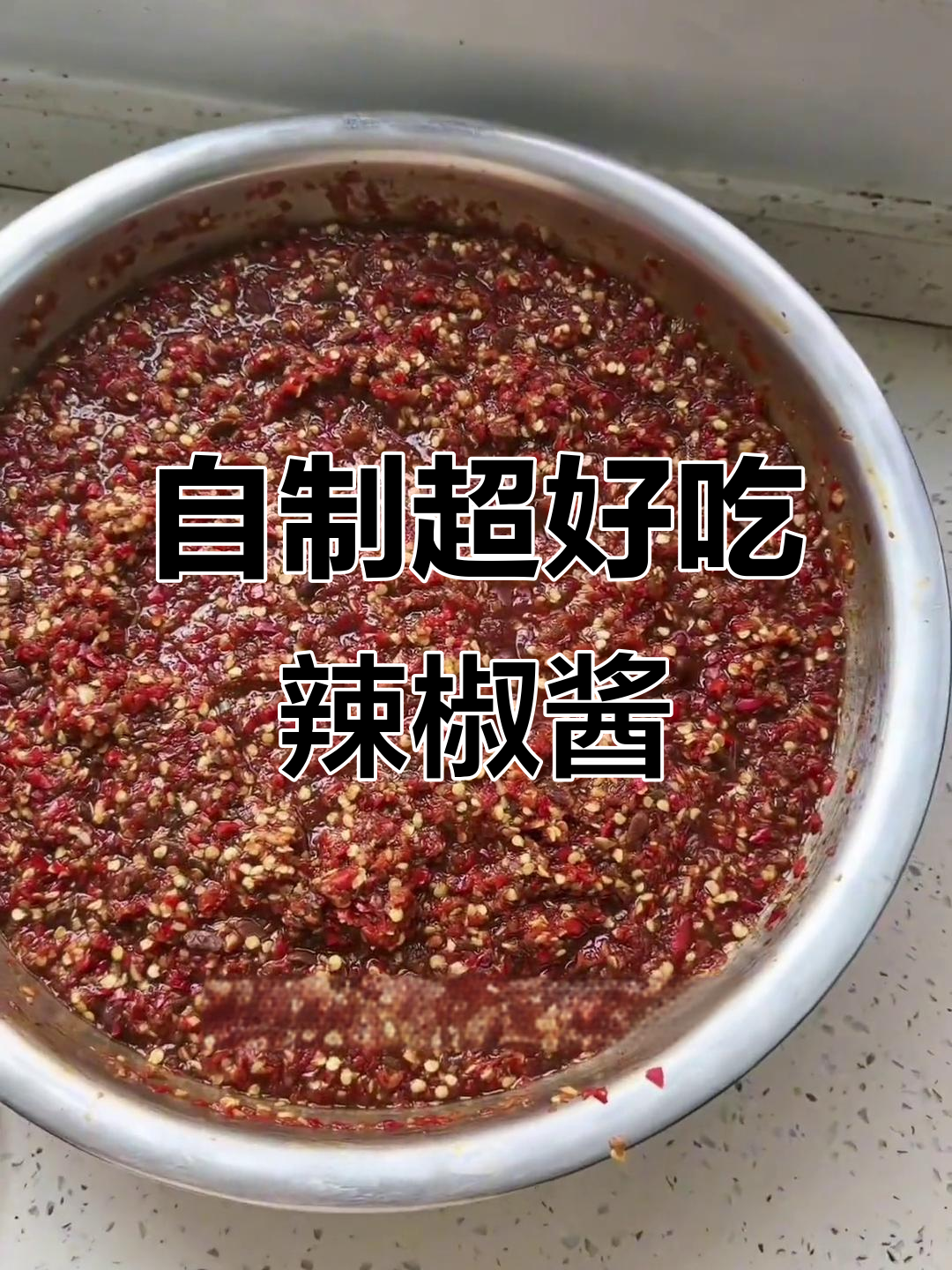 家庭版万能辣椒酱,轻松搞定下饭神器
