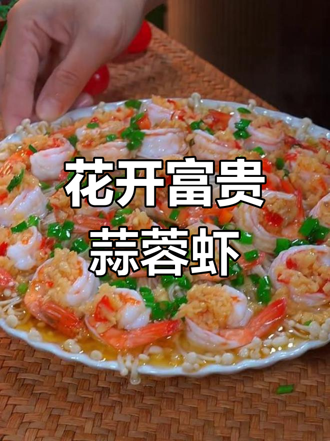 年夜饭必备蒜蓉粉丝虾,做法简单又美味,招待客人超有面子!