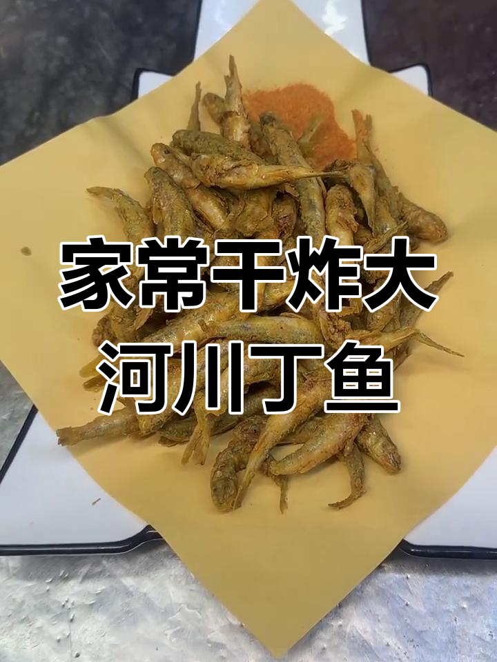 纯野生东北干炸大河川丁鱼,家常美味轻松做