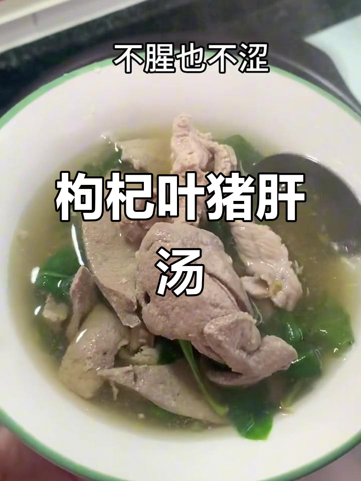 枸杞叶猪肝汤，甜而不腻，家常美味做法