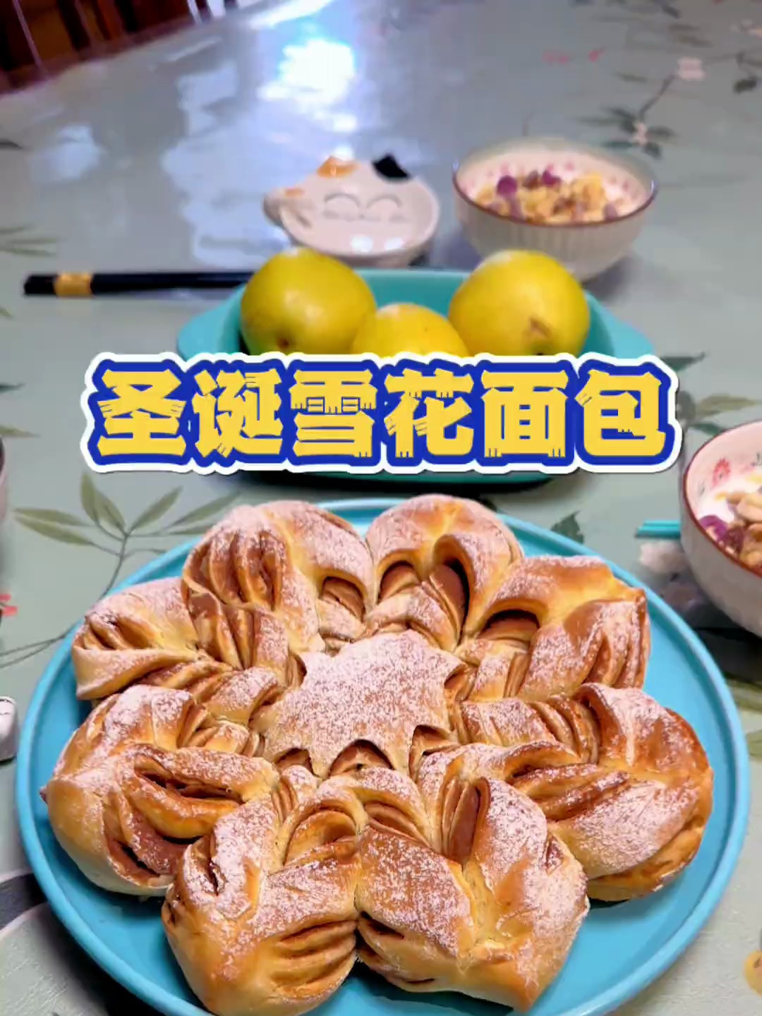 不用模具也可以做出漂亮的圣诞雪花面包，材料和做法都很简单！