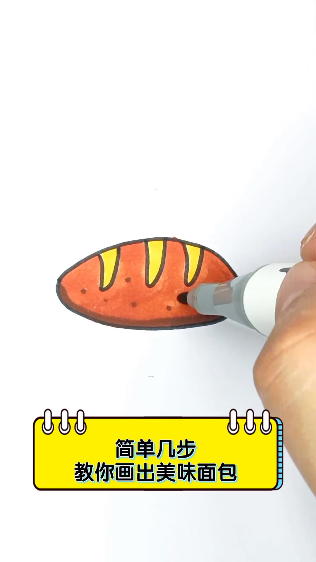 简单几步,教你画出美味面包