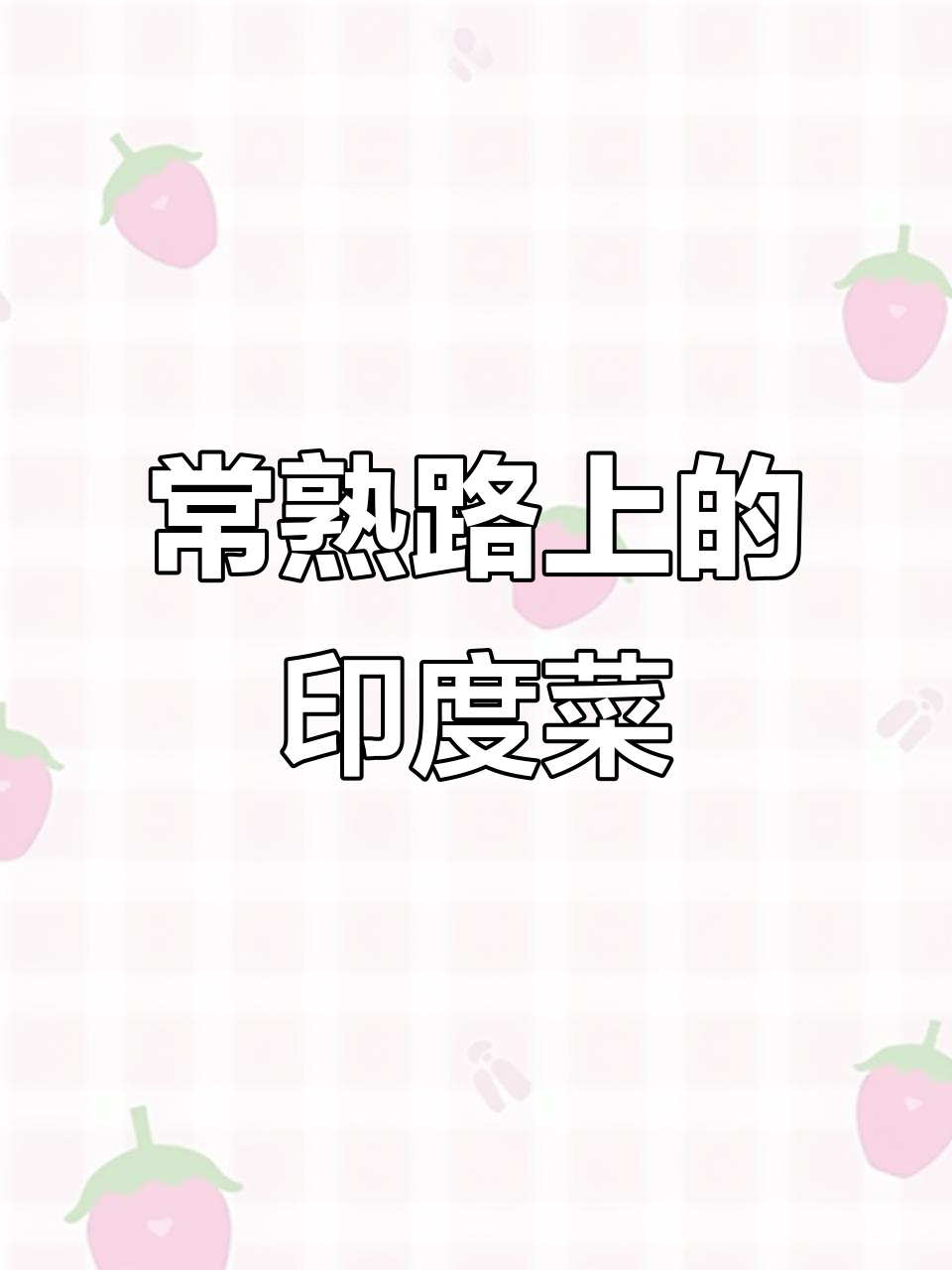 12年老店的印度菜，脆嫩烤鸡与香料浓郁咖喱的完美碰撞