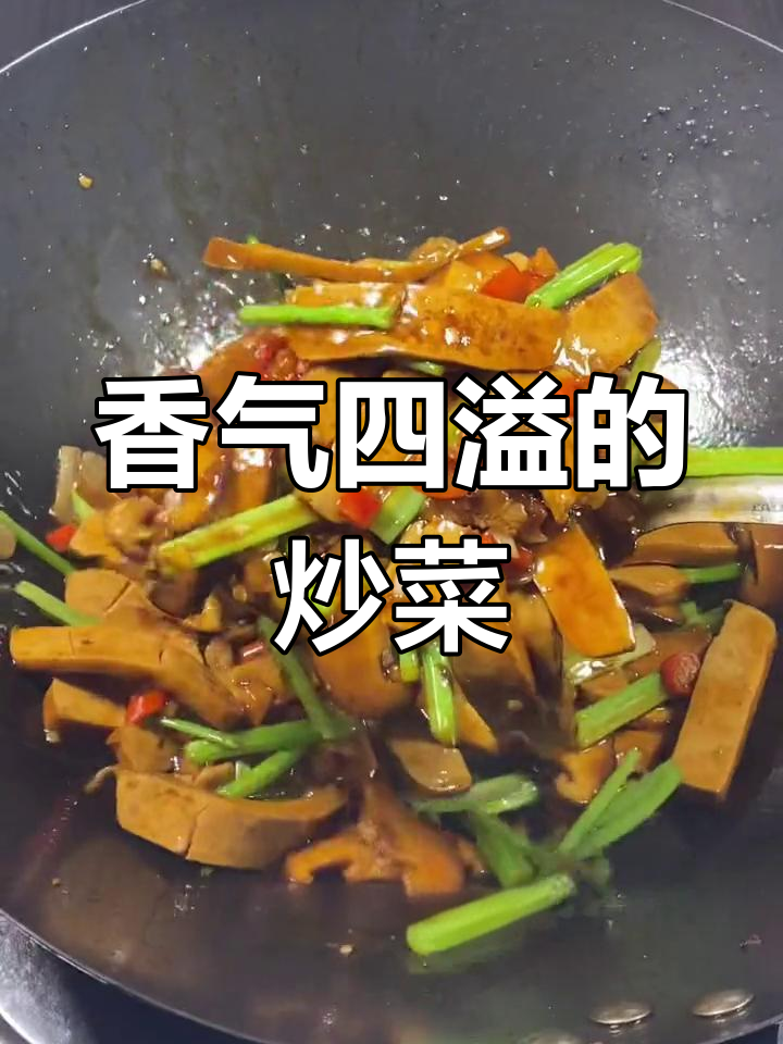 香干香菇炒肉,香气扑鼻,绝对让你回味无穷!