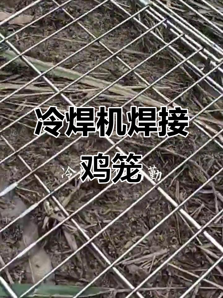 使用冷焊机焊接不锈钢鸡笼,效果超乎想象