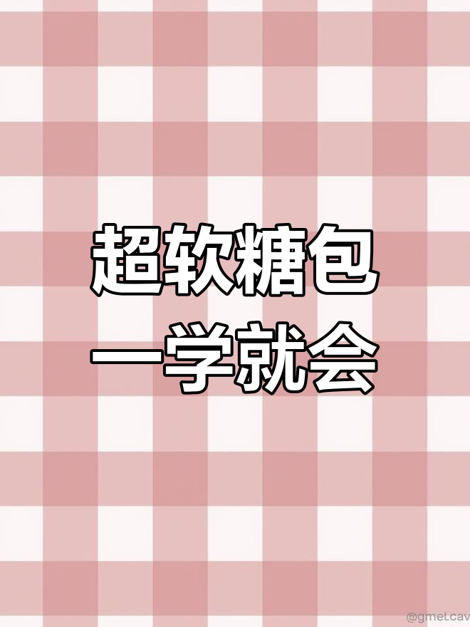 轻松做蓬松糖包子,一口爆浆,做法超简单