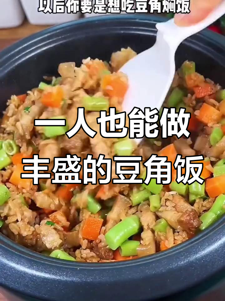 豆角焖饭这样做,简单又美味,电饭锅一按搞定!