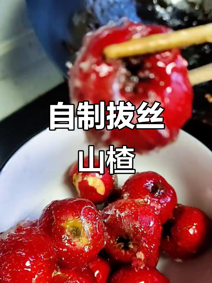 亲手做拔丝山楂,酸甜开胃,省得外面买!