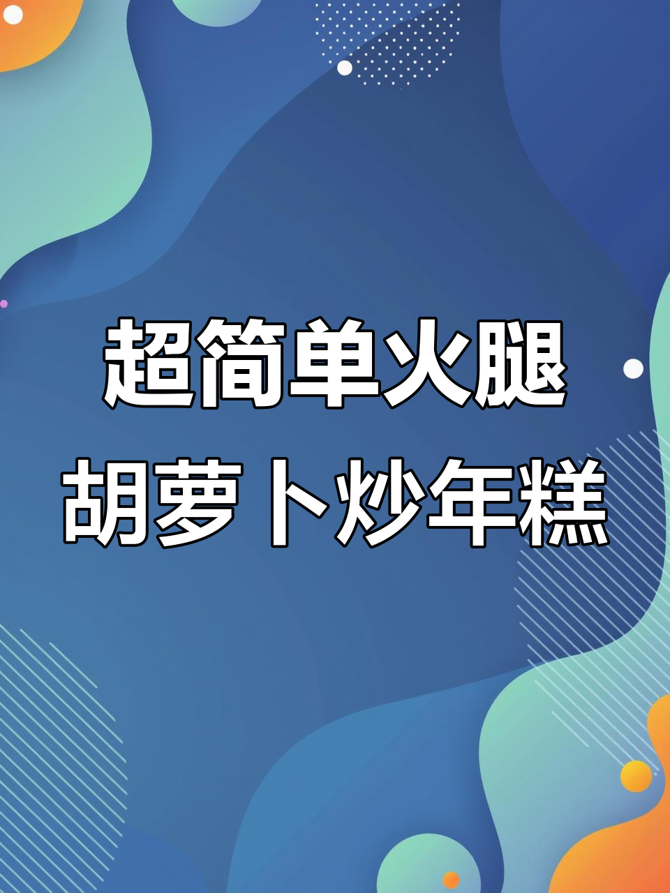 炒年糕新做法,糯叽叽的酱汁满满,超好吃!