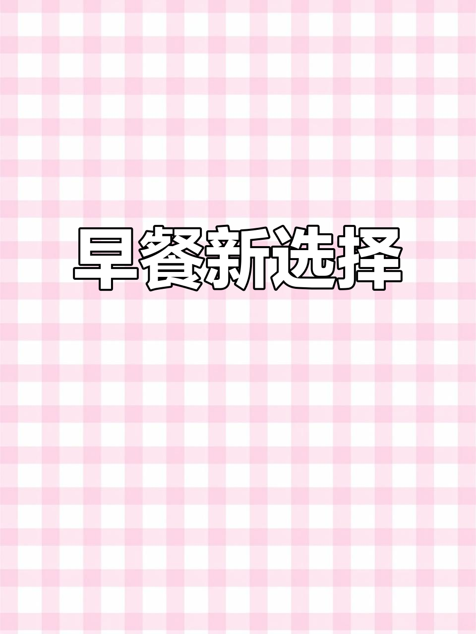 破壁机或煮粥，孩子最爱香甜口感，早餐轻松搞定！