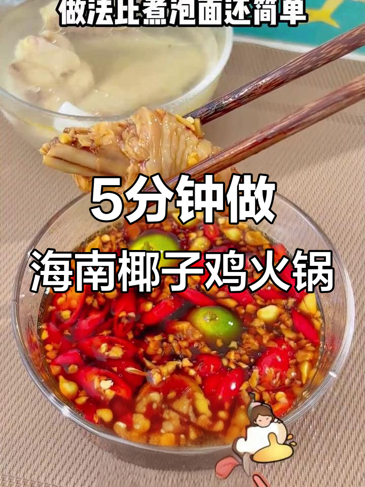 海南正宗椰子鸡火锅,5分钟搞定,比泡面还简单