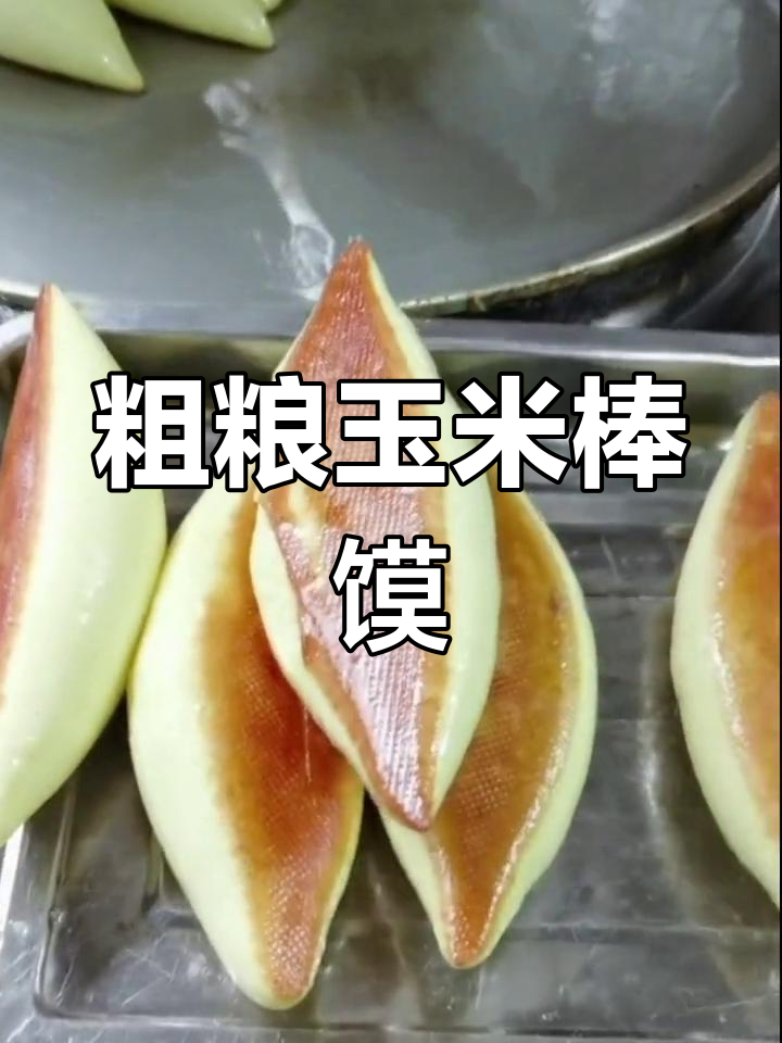 玉米面棒棒馍的做法,暄软美味不炸裂