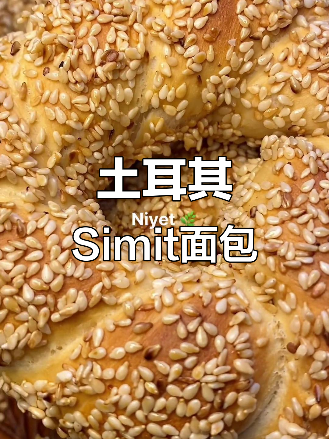 土耳其早餐包Simit,简单又美味!