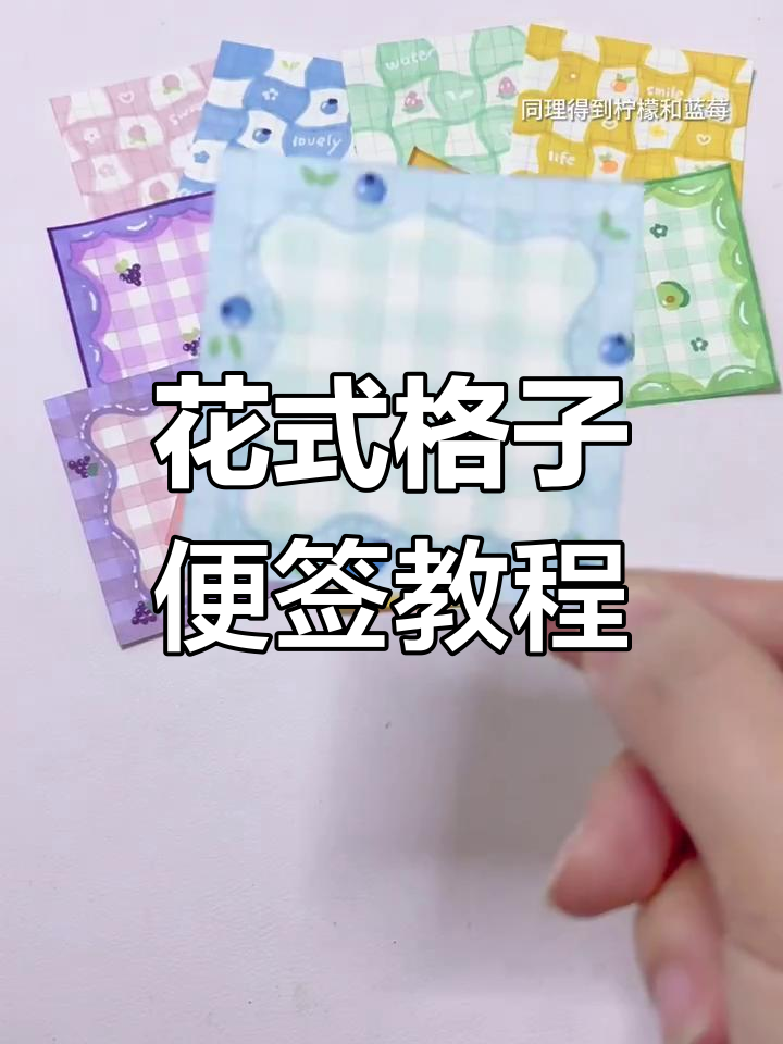 自制花式格子便签,轻松打造个性模板
