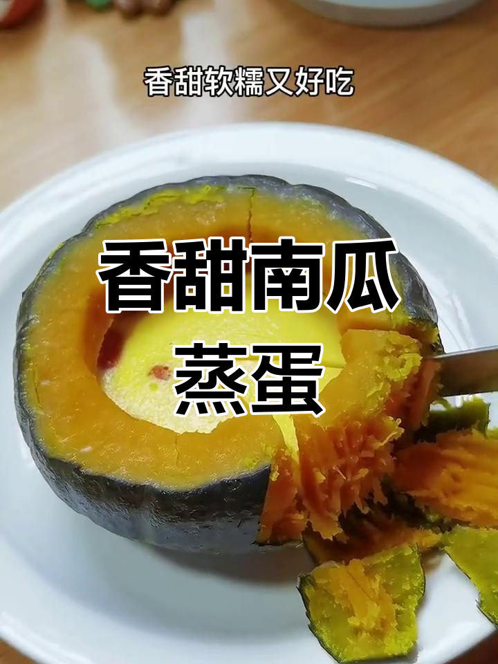南瓜蒸蛋,简单又美味