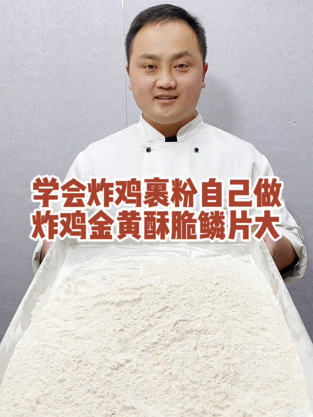 学会炸鸡裹粉自己配,金黄酥脆鳞片大