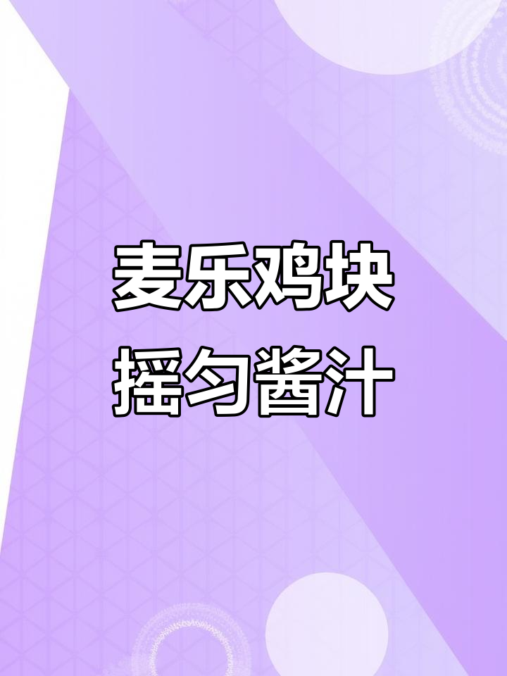 麦当劳新吃法,麦乐鸡块配辣椒甜酸酱,一口接一口停不下来