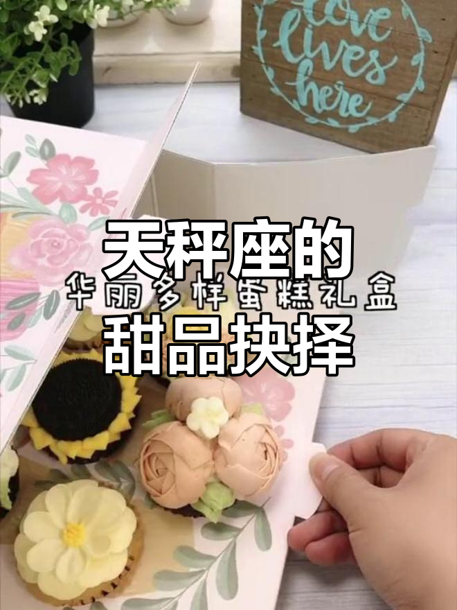 天秤座面对美食的纠结与选择,最后却全都要!