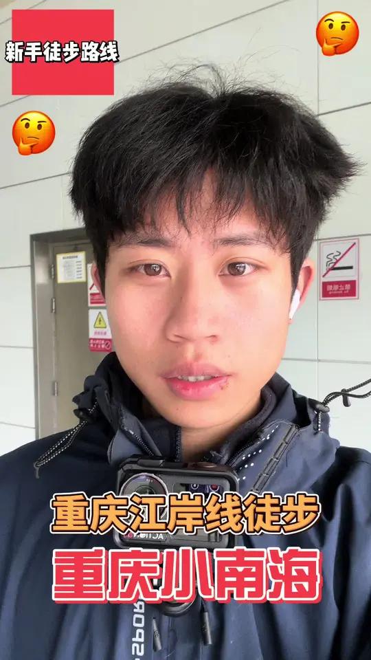 重庆周末户外徒步 新手也推荐的徒步路线“重庆小南海江岸线”起点导航到轨道2号线,白居寺站沿