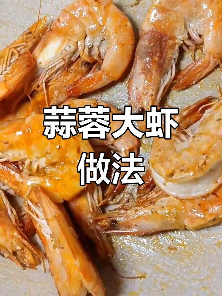 蒜蓉开背虾,简单又美味!微辣口感让人停不下来