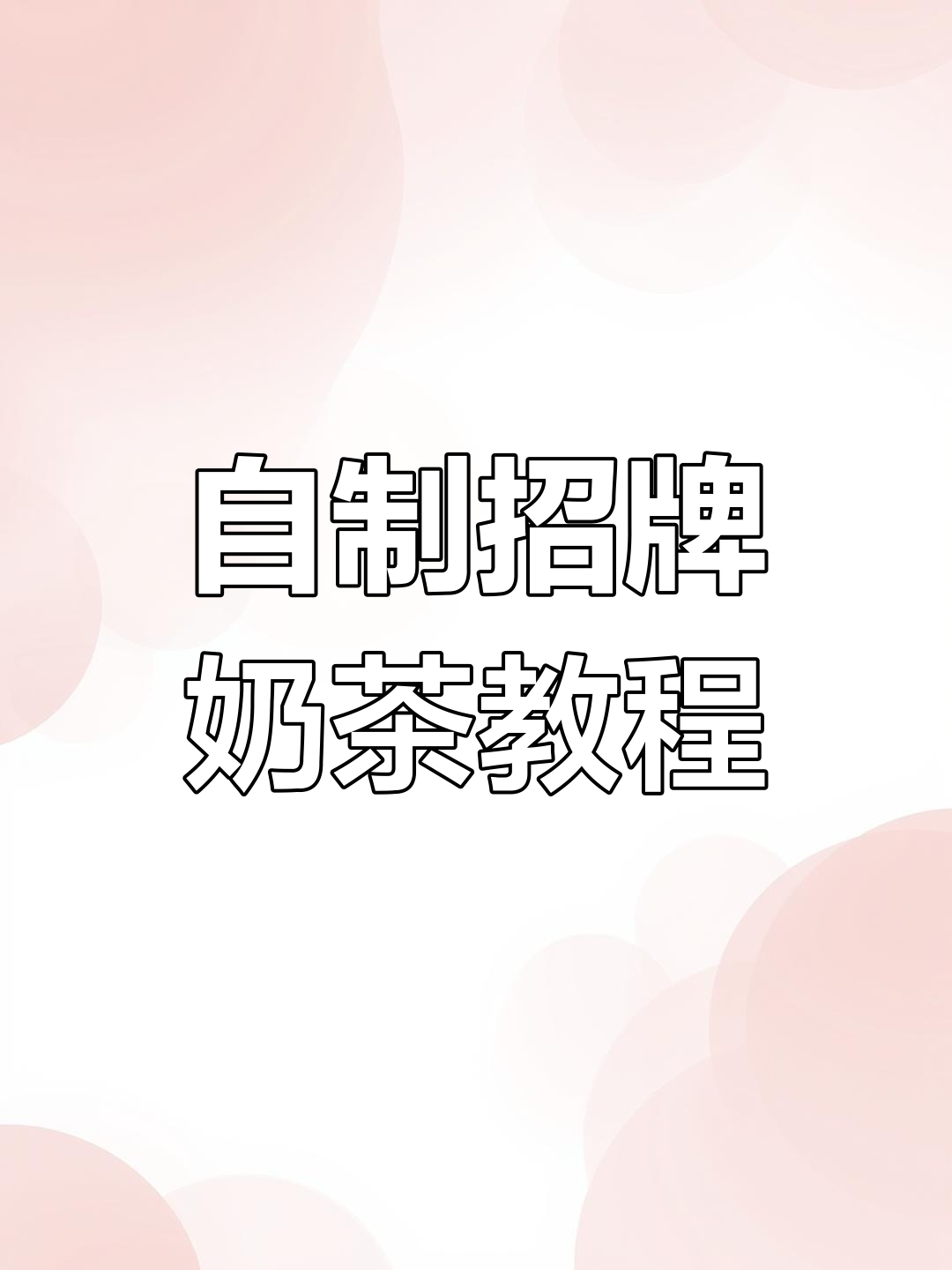 七种超好喝自制奶茶,轻松搞定珍珠、杨枝甘露等经典饮品