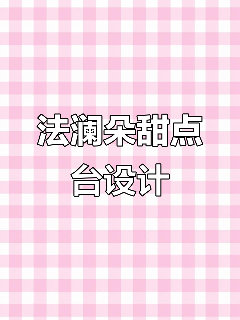 滁州法澜朵烘焙惊喜,网红蛋糕甜品台布置大揭秘