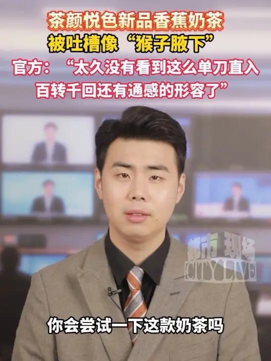 茶颜悦色新品香蕉奶茶被吐槽像“猴子腋下”，官方：“太久没有看到这么单刀直入，百转千回还有通