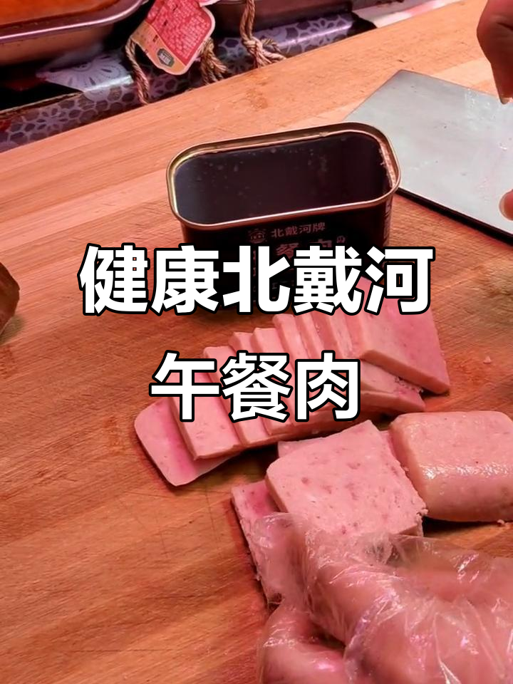 北戴河午餐肉罐头,健康又美味,零添加卡罗椒红曲米