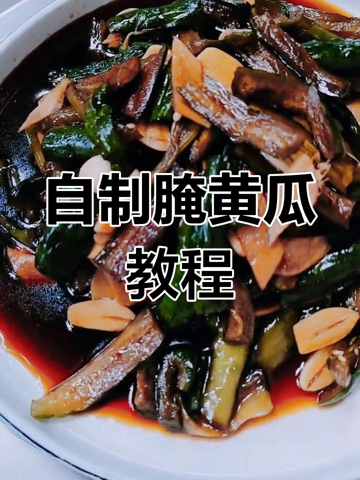 轻松制作美味腌黄瓜,简单步骤教你搞定小咸菜