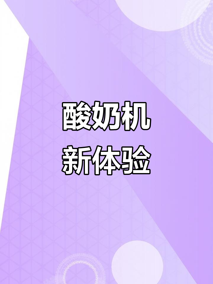 刚买酸奶机,立刻做了美味酸奶,超好吃!
