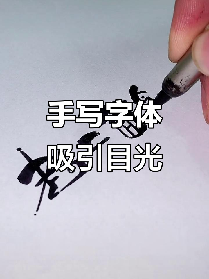 店面字体缺乏特色,手写设计让顾客过目不忘