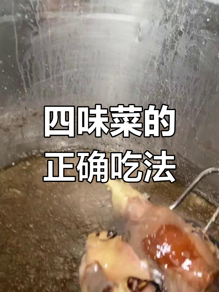 埽街四味菜,剔骨肉加持,完美搭配!