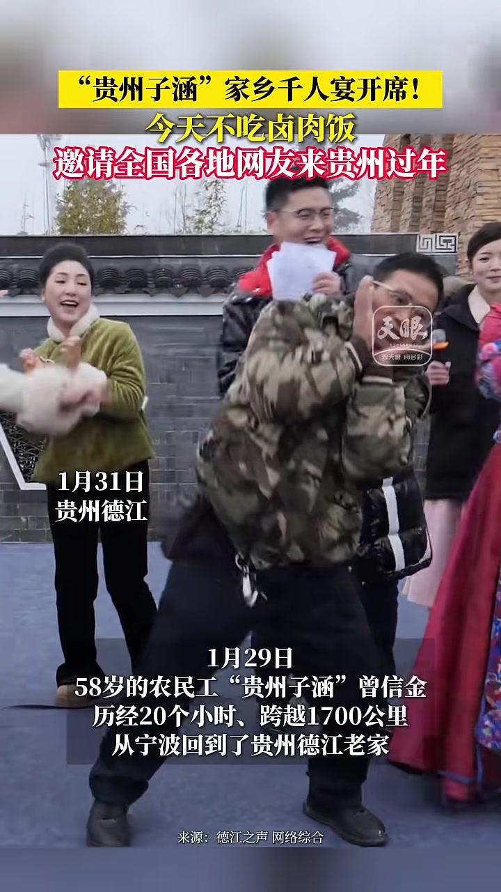 “贵州子涵”家乡千人宴开席！今天不吃卤肉饭邀请全国各地网友来贵州过年（素材来源：@德江之声