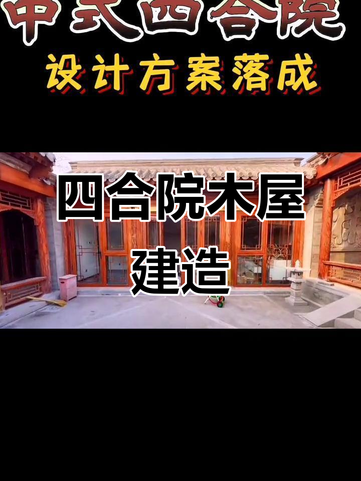 打造四合院效果,木头房子设计图展示