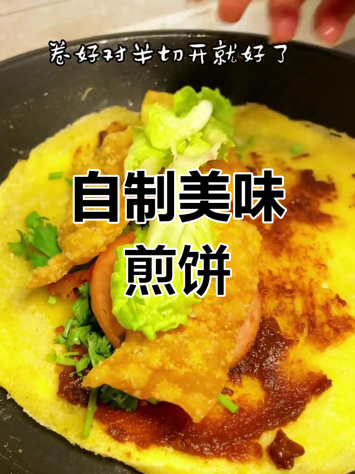 儿子想吃煎饼果子,自己动手做,薄脆口感超赞!