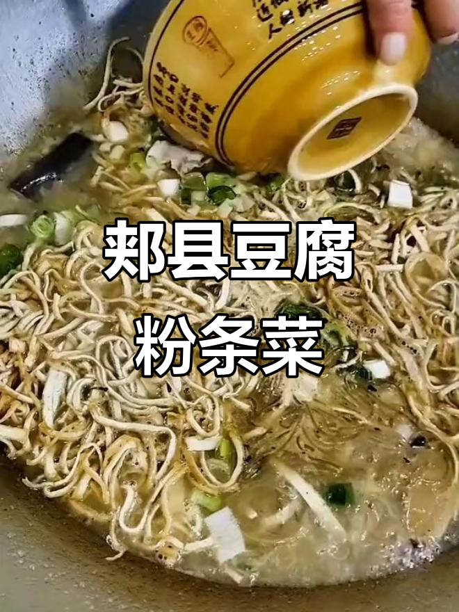 河南郏县豆腐粉条菜:千年历史的美味暖胃小吃