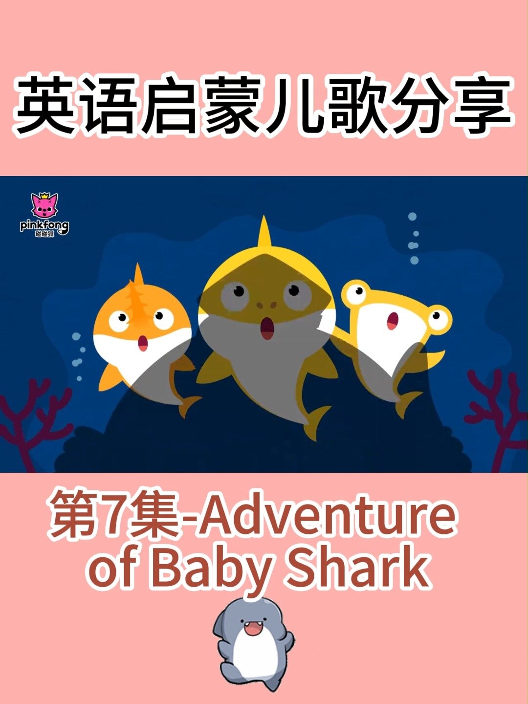 英语启蒙儿歌分享!碰碰狐鲨鱼宝宝第二季