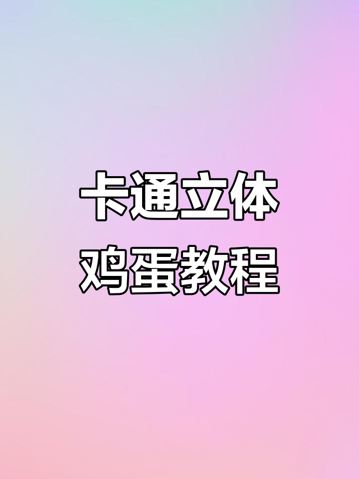 30秒学会制作卡通立体鸡蛋,轻松掌握PS技巧