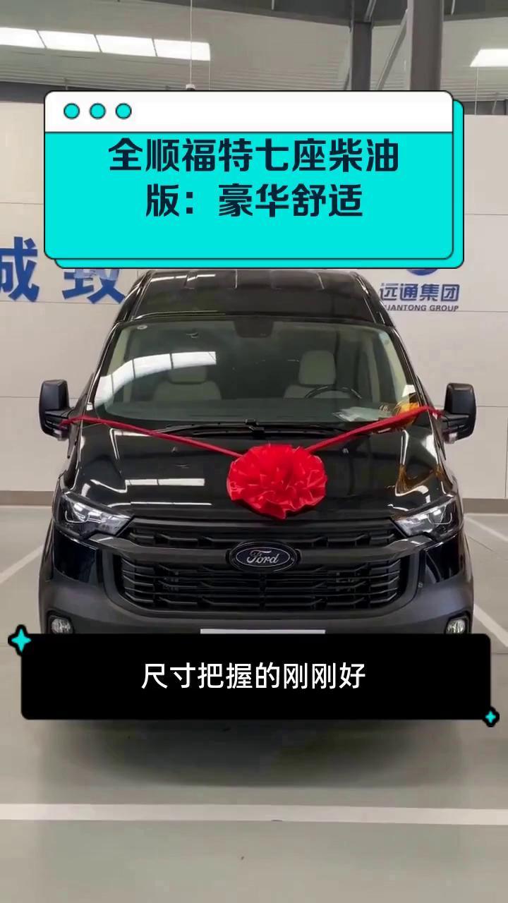 全顺福特七座柴油版:豪华舒适