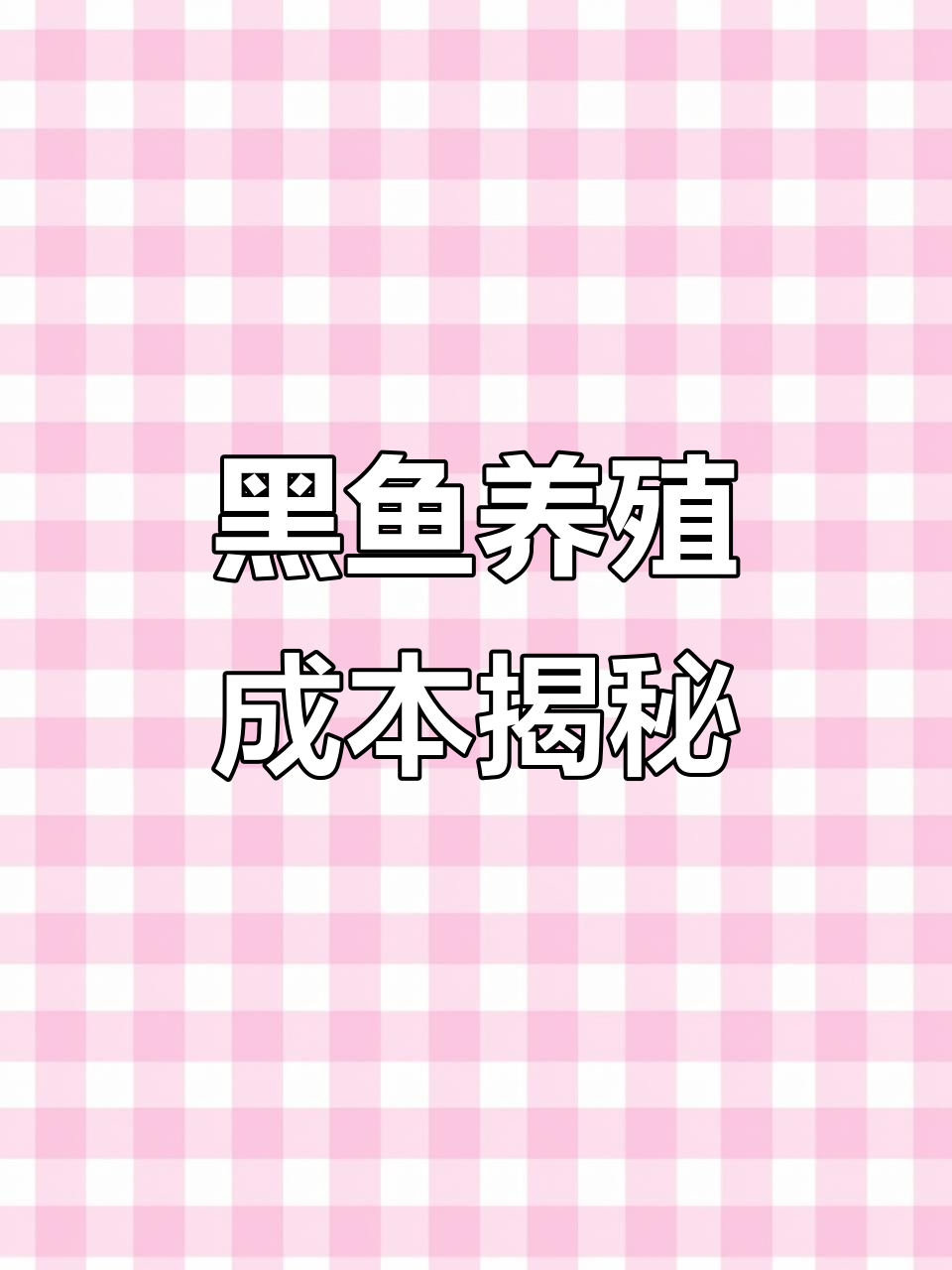 养殖黑鱼一亩成本分析:从挖塘到饲料全解析