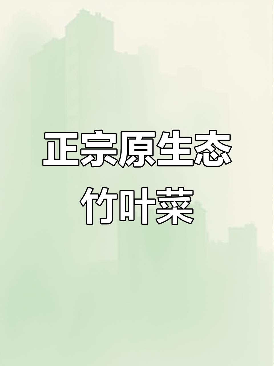 竹叶菜:清脆爽口,香格里拉与柳江的美味秘密