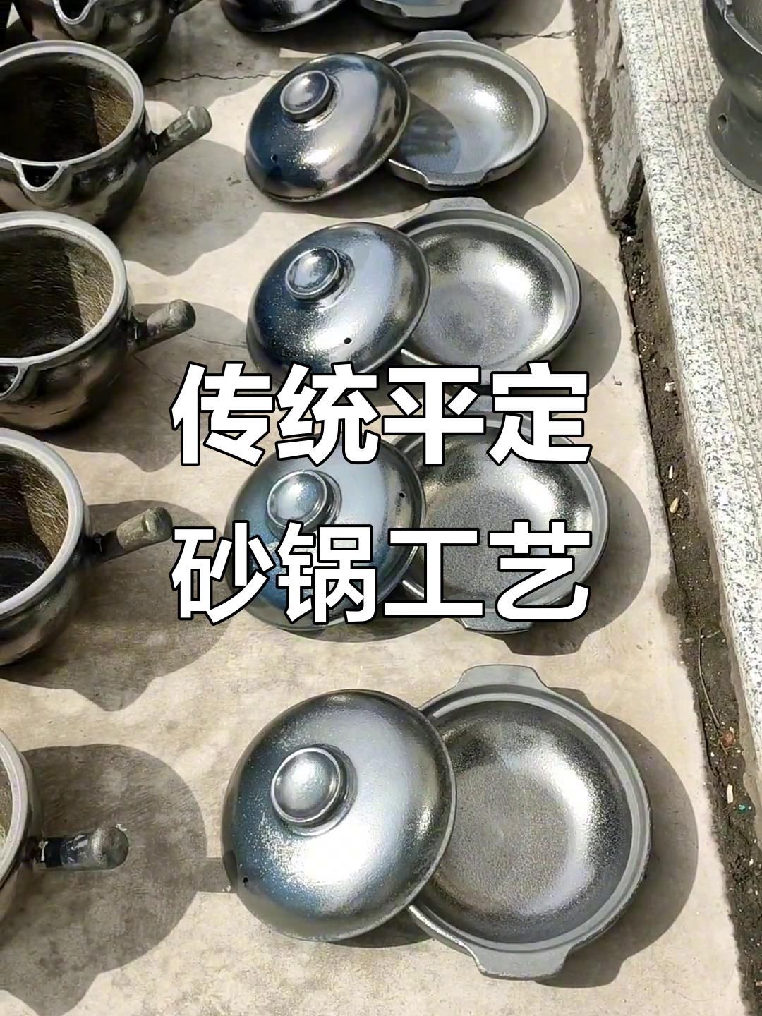 平定砂锅制作技艺:传统手工的魅力与传承