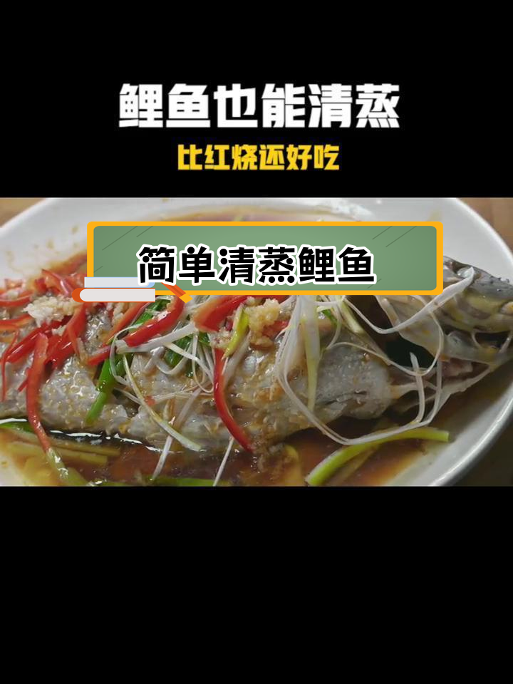 清蒸鲤鱼,鲜美不腥的秘诀