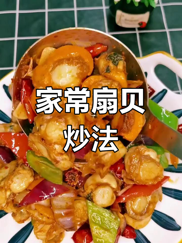 扇贝肉鲜香入味,简单家常做法大揭秘