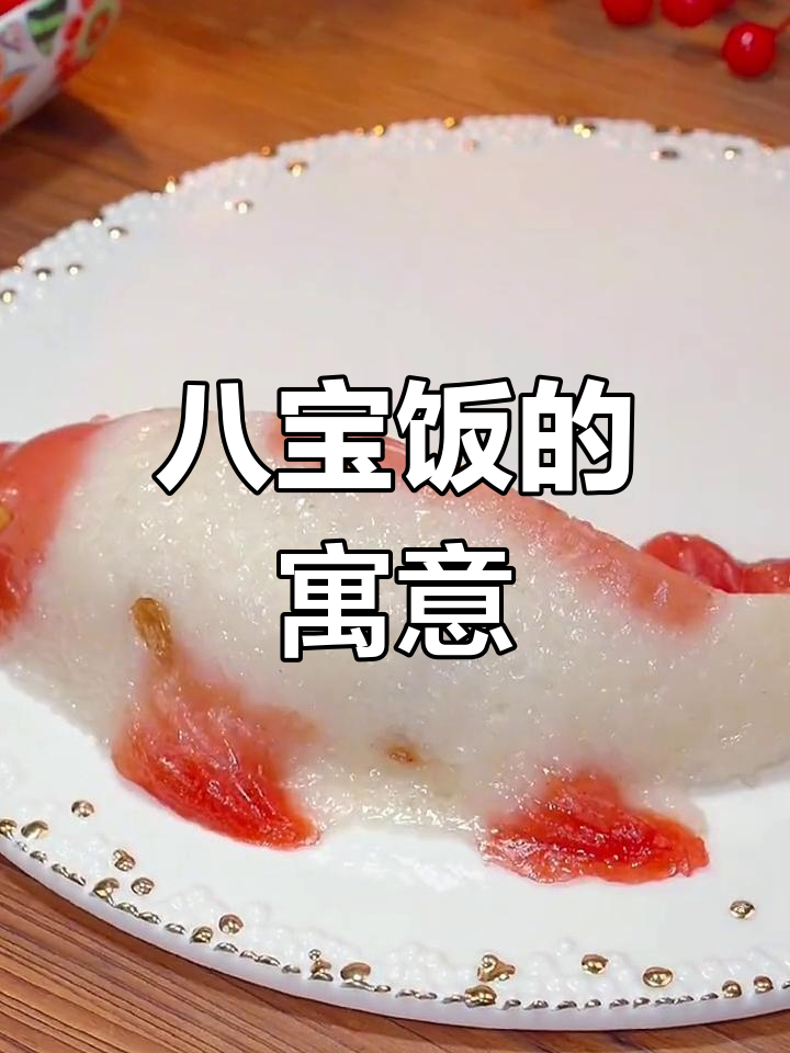 年夜饭必备八宝饭,象征富贵与好运,美味又吉祥