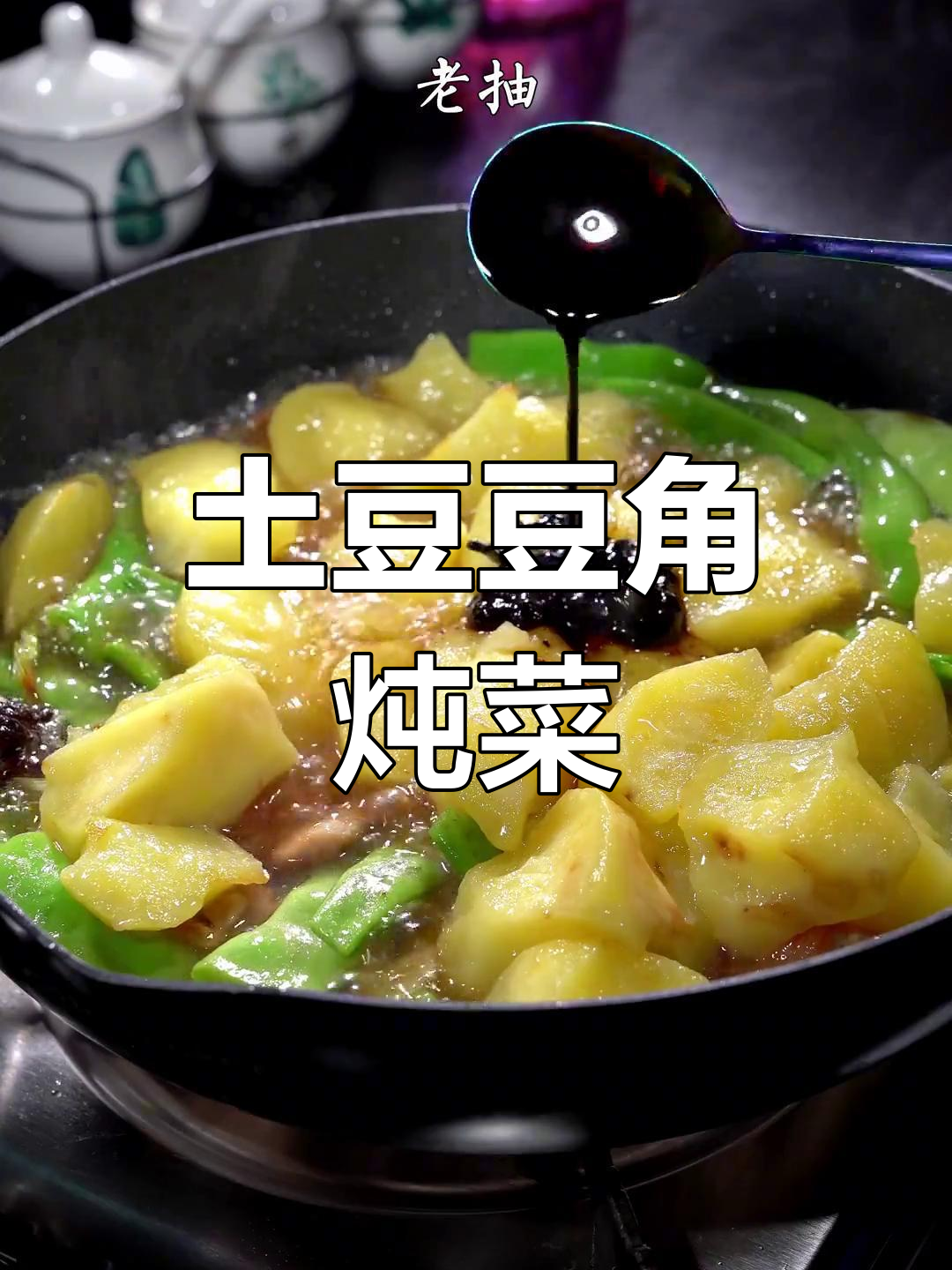 土豆豆角炖法,老太太都爱吃