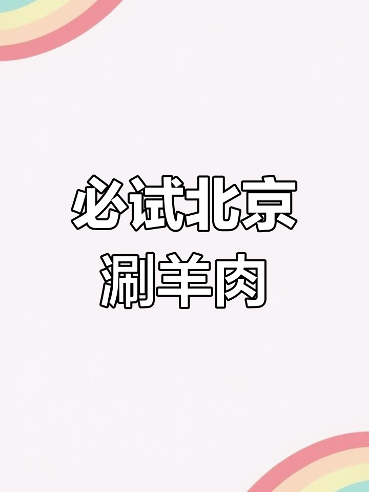 北京最正宗的涮羊肉,米其林推荐裕德孚