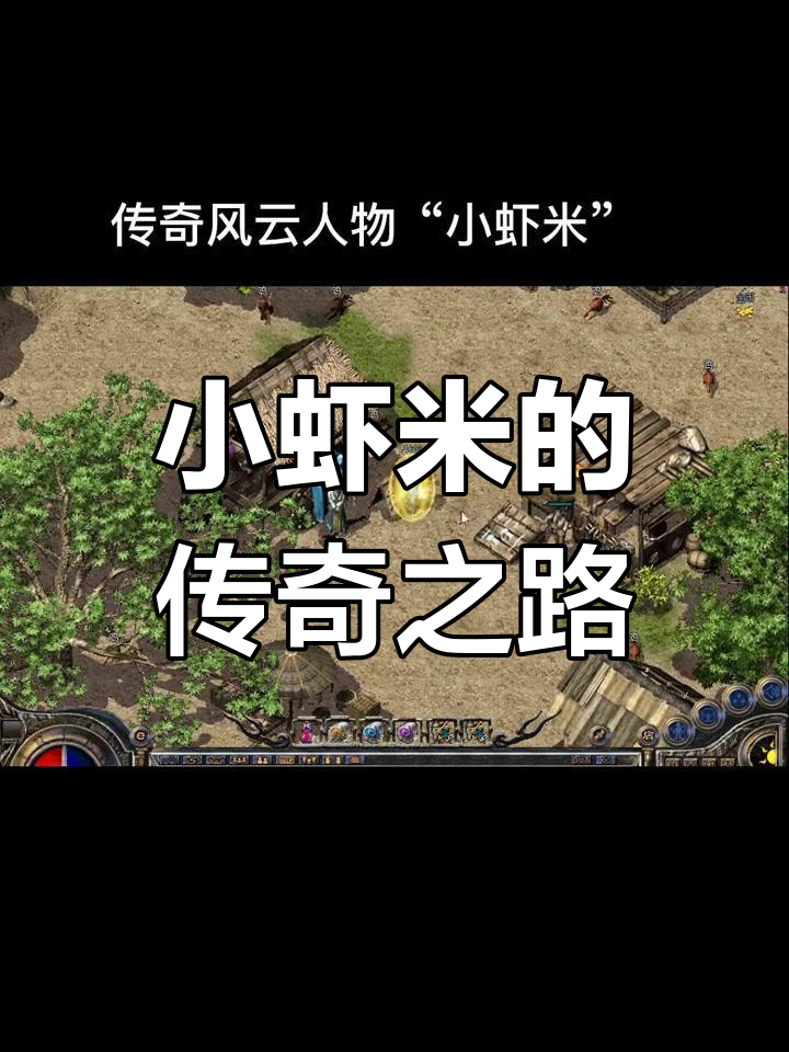 传奇风云人物小虾米:沙城主七年坚守