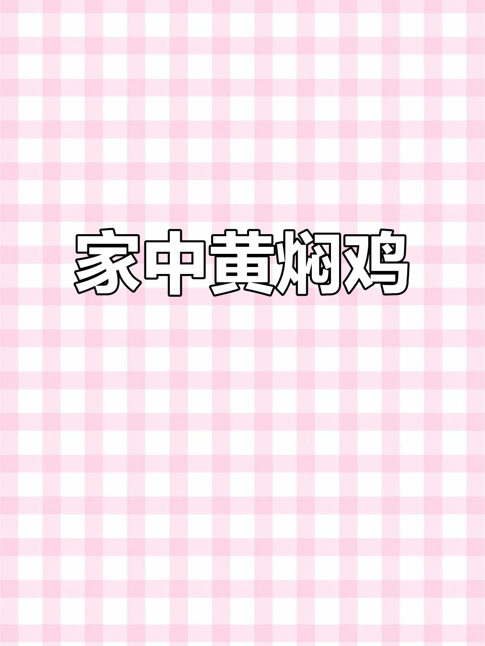 家里做的黄焖鸡排骨，孩子夸比外面更美味，做法超简单！